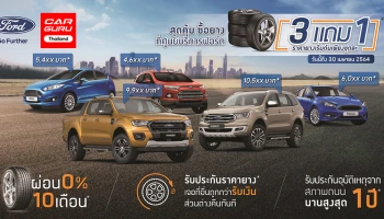 Ford จัดโปรโมชั่นยางแอตลาสพร้อมข้อเสนอสุดพิเศษที่ศูนย์บริการทั่วประเทศ