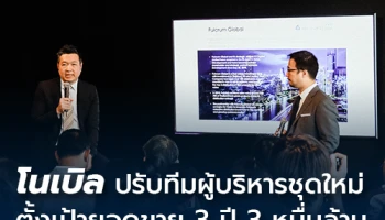 โนเบิล ปรับทีมผู้บริหารชุดใหม่ รุกหนักตลาดต่างชาติ ตั้งเป้ายอดขายรวมกว่า 3 หมื่นล้านบาทใน 3 ปี