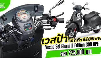 เวสป้า เปิดตัวซีรีย์พิเศษ Vespa Sei Giorni II Edition 300 HPE ราคา 225,900 บาท