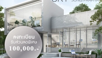 สกาย ดอนเมือง - สรงประภา บ้านเดี่ยวสไตล์โมเดิร์น ลงทะเบียนวันนี้ รับส่วนลดพิเศษ 100,000 บาท*