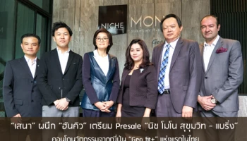 "เสนา" ผนึก "ฮันคิว" เตรียม Presale "นิช โมโน สุขุมวิท - แบริ่ง" คอนโดนวัตกรรมจากญี่ปุ่น "Geo fit+" แห่งแรกในไทย