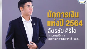 ฉัตรชัย ศิริไล นักการเงินแห่งปี 2564 Financier of the Year 2021