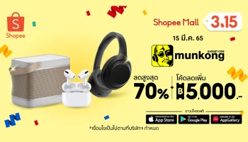 มั่นคงแก็ดเจ็ท เสริมแกร่งอีคอมเมิร์ซ ผนึก ช้อปปี้ ประเดิมเปิดปีร่วมแคมเปญ Shopee 3.15 Consumer Day