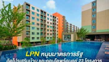 LPN หนุนมาตรการรัฐ ติดปีกกำลังซื้อผู้บริโภค อัดโปรเสริมคอนโดพร้อมอยู่ 23 โครงการ