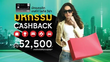 มหกรรม Cash Back รับเครดิตเงินคืนรวมสูงสุด 52,500 บาท* กับบัตรเครดิตเทสโก้ โลตัส วีซ่า
