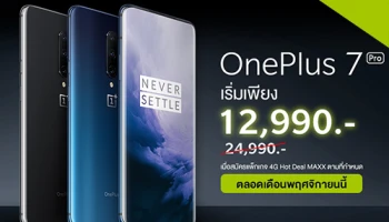 เป็นเจ้าของ OnePlus 7 Pro กับ AIS เริ่มต้นเพียง 12,990 บาท สุดคุ้มตลอดเดือนพฤศจิกายนนี้เท่านั้น!
