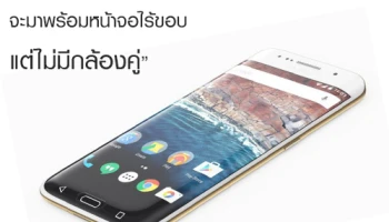 Samsung Galaxy S8 จะมาพร้อมหน้าจอไร้ขอบ แต่ไม่มีกล้องคู่!