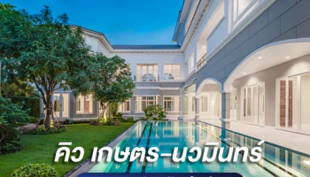 Q เกษตร-นวมินทร์ คฤหาสน์หรู สุด Exclusive บนที่ดิน 1 ไร่ พร้อมสระว่ายน้ำและลิฟต์ส่วนตัว
