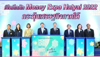 เริ่มแล้ว มันนี่เอ็กซ์โป หาดใหญ่ 2022 แบงก์/นอนแบงก์/ประกัน จัดหนักโปรฯ พิเศษสู่ชาวใต้