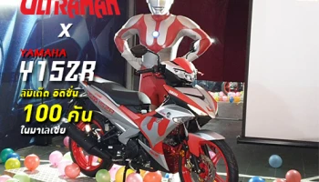 เปิดตัวมอเตอร์ไซค์ ยามาฮ่า Y15ZR "อุลตร้าแมน" ลิมิเต็ด อิดิชั่น 100 คน เท่านั้น! ที่จะได้ครอบครอง