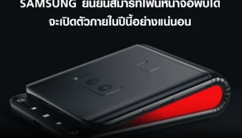 Samsung ยืนยันสมาร์ทโฟนหน้าจอพับได้ จะเปิดตัวภายในปีนี้อย่างแน่นอน