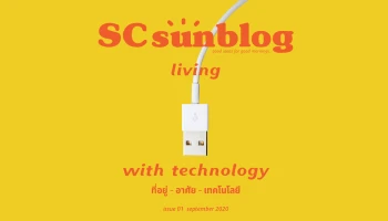 SC Asset เผยโฉมนิตยสาร SC Sunblog เล่มแรก บนแพลตฟอร์มออนไลน์ เพื่อคนมีบ้านควรอ่าน...และถ้ายิ่งรักบ้านยิ่งต้องอ่าน