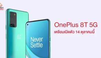 OnePlus 8T สุดยอดสมาร์ทโฟน 5G ระดับเรือธง เตรียมเปิดตัว 14 ตุลาคมนี้