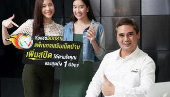 AIS Fibre เปิดตัว "แพ็กเสริมเน็ตบ้าน-SpeedBOOST" ให้เพิ่มสปีดได้แบบรายวัน แรงสุดถึง 1 Gbps
