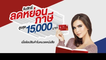 รับสิทธิ์ลดหย่อนภาษีสูงสุด 15,000 บาท ในหมวดหนังสือ พร้อมรับส่วนลดและเครดิตเงินคืน