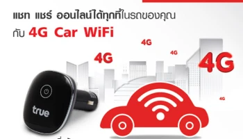ทรูมูฟ เอช เปิดตัวนวัตกรรมล่าสุด "4G Car WiFi" รายแรกในไทย