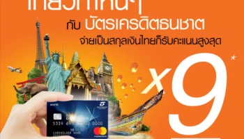 เที่ยวที่ไหนๆ ก็คุ้ม! รับคะแนนสะสมรวมสูงสุด X9 เมื่อใช้จ่ายในหมวดท่องเที่ยว ผ่านบัตรเครดิตธนชาต