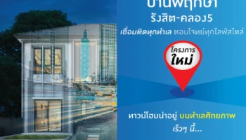 ทาวน์โฮมโครงการใหม่ "บ้านพฤกษา รังสิต - คลอง 5" พบประสบการณ์ความสุขไซส์ใหญ่ พื้นที่ใหญ่ 4 ห้องนอน บนสังคมที่พิเศษกว่า เริ่ม 1.59 ล้านบาท* พบกันเร็วๆ นี้