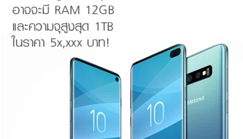Samsung Galaxy S10 Plus อาจจะมี RAM 12GB และความจุสูงสุด 1TB ในราคา 5x,xxx บาท!