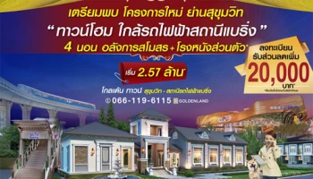 โกลเด้น ทาวน์ สุขุมวิท-สถานีรถไฟฟ้าแบริ่ง ทาวน์โฮม 4 ห้องนอน สไตล์อังกฤษ ใกล้รถไฟฟ้าแบริ่ง เริ่ม 2.57 ล้าน*
