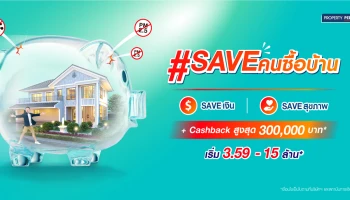 พร็อพเพอร์ตี้ เพอร์เฟค SAVE คนซื้อบ้าน Save 2 ต่อ กับข้อเสนอดีๆ วันนี้ - 10 เม.ย.นี้ เท่านั้น