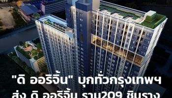 ออริจิ้น เตรียมส่งแบรนด์คอนโดน้องใหม่ ดิ ออริจิ้น บุกทั่วกรุงเทพฯ ส่ง "The Origin Ram 209 Interchange" ชิมลาง