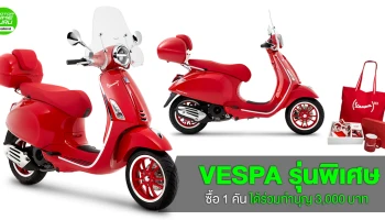 เวสป้า พรีมาเวร่า "เรด" รุ่นพิเศษ ซื้อ 1 คัน ได้ร่วมทำบุญ 3,000 บาท