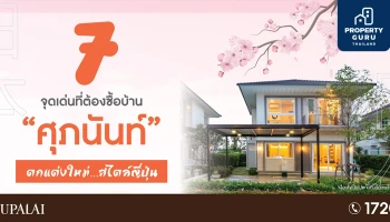 2 โครงการคุณภาพศุภาลัย โซนพระราม 2 และ รังสิต คลองหลวง - คลอง 2 โปรโมท "7 จุดเด่นที่ต้องซื้อบ้าน 'ศุภนันท์' ตกแต่งใหม่ สไตล์ญี่ปุ่น"