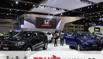 โปรโมชั่นฮอนด้าจัดต่อเนื่องหลังมอเตอร์โชว์ก่อน 30 เม.ย.58