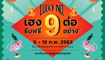 เมเจอร์ฯ จัดบิ๊กอีเว้นท์ "LUCKY NO.9 เฮง 9 ต่อ!! รับฟรี 9 รายการ เริ่ม 2.9 ลบ." คัด 14 โครงการสุดคุ้ม 5-12 ก.พ. นี้ ชั้น 1 เซ็นทรัลพลาซา ลาดพร้าว