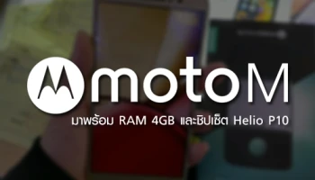 หลุดภาพ Moto M มาพร้อม RAM 4GB และชิปเซ็ต Helio P10