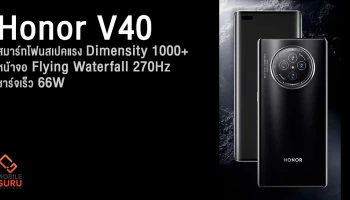 Honor V40 สมาร์ทโฟนสเปคแรง Dimensity 1000+ หน้าจอโค้ง Flying Waterfall 270Hz ชาร์จเร็ว 66W