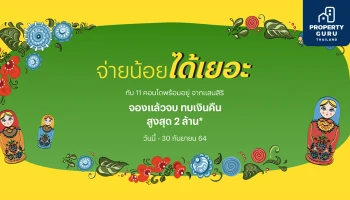แสนสิริ ลุยส่งแคมเปญ "จ่ายน้อยได้เยอะ" จองแล้วจบ ทบเงินคืนสูงสุด 2 ล้าน กับ 11 คอนโดฯ พร้อมอยู่ได้ทันที เริ่ม 1.59 ล้าน
