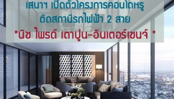 เสนาฯ เปิดตัวโครงการคอนโดหรู ติดสถานีรถไฟฟ้า 2 สาย "นิช ไพรด์ เตาปูน-อินเตอร์เชนจ์"