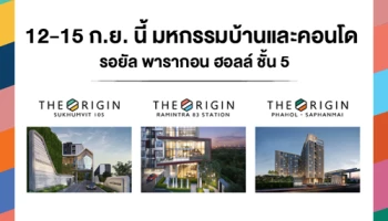 ออริจิ้น จัดทัพคอนโดพร้อมโปรสุดพิเศษ 12-19 ก.ย. นี้ พบ "The Origin" 3 โครงการใหม่ พร้อมหลากคอนโดแนวรถไฟฟ้า