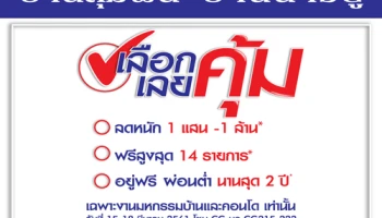 "แบรนด์ลุมพินี" ชวนช้อปงานมหกรรมบ้านและคอนโด ครั้งที่ 38 ลดสูงสุด 1 ลบ.