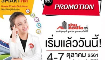 โปรโมชั่นงาน "มหกรรมบ้านและคอนโด ครั้งที่ 39" วันที่ 4 - 7 ต.ค.นี้ ณ ศูนย์การประชุมแห่งชาติสิริกิติ์