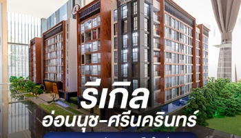 "รีเกิล อ่อนนุช-ศรีนครินทร์" คอนโด Low Rise สุดไพรเวซี่ เริ่มต้น 1.79 ล้าน* ลงทะเบียนวันนี้รับส่วนลดสูงสุด 500,000 บ.*