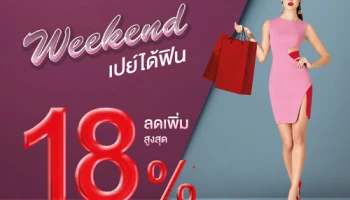 ลดเพิ่มสูงสุด 18% เมื่อช้อป ณ ร้านค้าในเครือ Central Group ที่ร่วมรายการ ผ่านบัตรเครดิตเซ็นทรัล เดอะวัน