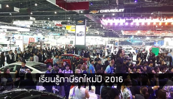 เรียนรู้ภาษีรถใหม่ปี 2016