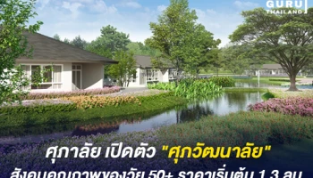 ศุภาลัย สร้างสรรค์โครงการเพื่อสังคมผู้สูงวัย "ศุภวัฒนาลัย" ชูแนวคิดเพื่อคุณค่าการมีชีวิตอยู่อย่างยั่งยืน