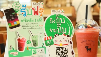 กสิกรไทย - อาฟเตอร์ ยู จัดโปรฯ พิเศษเมื่อจ่ายผ่าน K PLUS QR Code รับฟรี! เครื่องดื่มยอดนิยม