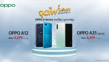 ราคาใหม่เร้าใจกว่าเดิม! OPPO A31 RAM 4GB ราคาเพียง 5,499 บาท และ OPPO A12 ราคาพิเศษ เพียง 4,299 บาท