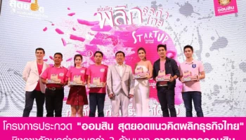 ธ.ออมสิน จัดโครงการประกวด "ออมสิน สุดยอดแนวคิดพลิกธุรกิจไทย" Startup Thailand by GSB ชิงรางวัลมูลค่ารวมกว่า 3 ล้านบาท