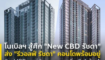 โนเบิลฯ สู้ศึก "New CBD รัชดา" ส่งแบรนด์ "รีวอลฟ์" คอนโดแต่งครบพร้อมอยู่ ติด MRT ศูนย์วัฒนธรรมฯ