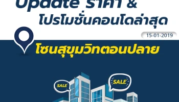 Update ราคา & โปรโมชั่นล่าสุด คอนโดสุขุมวิทตอนปลาย ณ วันที่ 15 มกราคม 2562