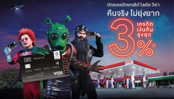 คันไหนก็คืนคุ้ม 3%* คืนจริงไม่ยุ่งยาก ผ่านบัตรเครดิตเทสโก้ โลตัส วีซ่า