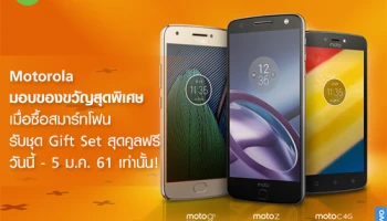 โมโตโรล่า มอบของขวัญสุดพิเศษ ต้อนรับปีใหม่ เมื่อซื้อสมาร์ทโฟนที่ร่วมรายการ รับชุด Gift Set สุดคูล! ฟรี