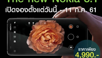 Nokia 3.1 วางจำหน่ายแล้วในราคา 4,990 บาท พร้อมเปิดจองตั้งแต่วันนี้ - 11 ก.ค. เฉพาะที่บิ๊กซี
