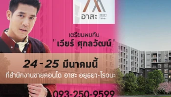 Asa อยุธยา-โรจนะ คอนโดใหม่ ราคาเริ่มต้น 989,000 บาท เปิดขายพร้อมกระทบไหล่ เวียร์ ศุกลวัฒน์ 24-25 มี.ค.นี้